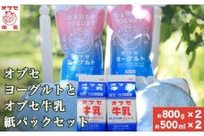 オブセヨーグルト (プレーン) 2個とオブセ牛乳 500ml 紙パック 2本 セット［オブセ牛乳］ 牛乳 ミルク 生乳 ヨーグルト 乳製品 食品  お取り寄せ グルメ 生乳100% 朝食 スイーツ おやつ 冷蔵 長野県小布施町産［G-43］