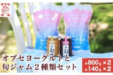 オブセヨーグルト (プレーン) 2個と旬ジャム2種類セット［オブセ牛乳］ヨーグルト 乳製品 食品  お取り寄せ グルメ 生乳100% 朝食 スイーツ おやつ 冷蔵 長野県小布施町産［G-44］