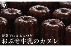 おぶせ牛乳のカヌレ 6個 ［洋菓子店まるにつた］スイーツ 洋菓子 お菓子 焼き菓子 焼菓子 デザート 冷凍デザート 冷凍スイーツ お取り寄せ お取り寄せグルメ 長野県 小布施町［M-6］