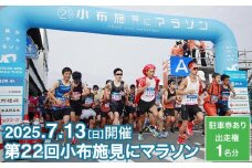 第22回 小布施見にマラソン 出走権 1名分 駐車券あり 2025 ［小布施見にマラソン実行委員会］ マラソン大会 ハーフマラソン 出走券 チケット スポーツ 仮装 コスチューム 参加券 大会 期間限定 送料無料 長野県 小布施町 ［O-4］