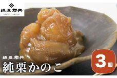 純栗かのこ 3個 ［塩屋櫻井］ 栗菓子 栗きんとん 栗あん お菓子 栗 スイーツ 和菓子 長野 信州 くり お取り寄せ ご当地 送料無料 個包装 ［C-34］