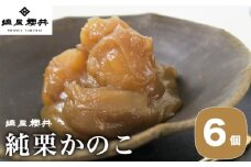 純栗かのこ 6個 ［塩屋櫻井］ 栗菓子 栗きんとん 栗あん お菓子 栗 スイーツ 和菓子 長野 信州 くり お取り寄せ ご当地 送料無料 個包装 ［C-35］