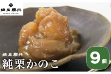 純栗かのこ 9個 ［塩屋櫻井］ 栗菓子 栗きんとん 栗あん お菓子 栗 スイーツ 和菓子 長野 信州 くり お取り寄せ ご当地 送料無料 個包装 ［C-36］