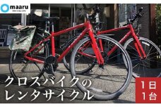 レンタサイクル 1日 1台 利用券 ［まある］ 旅行 サイクリング クロスバイク 自転車 チケット 観光 旅行 交通 長野県 信州 小布施 ［T-85］