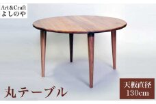 丸テーブル ［Art＆Craft よしのや］ ダイニングテーブル 机 木のテーブル 4人掛け 家具 幅130cm クルミ 胡桃 木製家具 木家具 ［G-29］