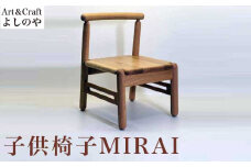 子供椅子 MIRAI ［Art＆Craft よしのや］ 家具 椅子 キッズチェア 1歳6ヶ月位～小学校低学年対象 木製家具 木家具 楢 ［G-31］