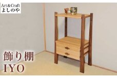 飾り棚 IYO ［Art＆Craft よしのや］ 家具 棚 木製家具 木家具 クルミ ウォールナット ［G-32］