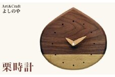 栗時計 ［Art＆Craft よしのや］ 掛け時計 木製 時計 ナチュラル インテリア時計 リビング 手作り プレゼント ウォールナット メープル ［G-34］