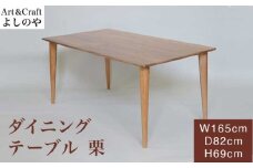 ダイニングテーブル 栗 ［Art＆Craft よしのや］ ダイニングテーブル 机 木のテーブル 4人掛け 家具 長165cm 巾82cm 栗 木製家具 木家具 ［G-36］