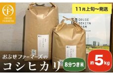 コシヒカリ 8分つき米  約5kg ［ おぶせファーマーズ ］ お米 コメ おこめ ご飯 精米 長野県産 【2025年11月上旬～発送】 ［FK-15］