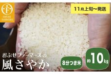 風さやか 8分つき米 約10kg ［ おぶせファーマーズ ］ お米 コメ おこめ ご飯 精米 長野県産 【2025年11月上旬～発送】［FK-22］