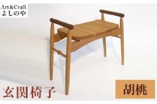 玄関椅子 胡桃 ［Art＆Craft よしのや］ チェア 木の椅子 家具 胡桃 木製家具 木家具 ［G-37］
