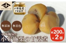 無添加・無着色　小布施栗の甘露煮 200g × 2個   ［小布施屋］ 栗 くり 甘露煮 国産 栗おこわ 加工品 栗ケーキ スイーツ 菓子 長野 信州 小布施 ［A-708］