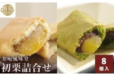 初栗詰合せ 8個入［栗庵風味堂］ 菓子 スイーツ 焼菓子 栗菓子 栗スイーツ セット 詰め合わせ 長野 信州 お取り寄せ ［C-21］