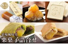 栗菓子詰合せ ［栗庵風味堂］ 菓子 スイーツ 和菓子 焼菓子 栗菓子 栗スイーツ セット かのこ 落雁 らくがん 羊羹 栗羊羹 ようかん 栗きんとん 長野 信州 お取り寄せ ［C-16］