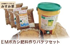 【思いやり型返礼品】 ＥＭボカシ肥料作りバケツセット ［小布施町ワークホームみすみ草］ ［A-91］