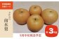 信州生まれの「南水」は、和梨の中でも特に高い糖度と日持ちが良いことから近年、人気の梨です。