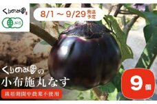 ［栽培期間中農薬不使用］小布施丸なす 9個 ［くりのみ園］有機JAS認定取得 数量限定 期間限定 野菜 やさい 丸茄子 信州伝統野菜 長野県産 信州産 冷蔵便 クール便  【2025/8/1～9/29発送】 ［H-62］