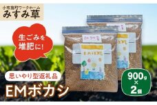 【思いやり型返礼品】 ＥＭボカシ 900g×2個 ［小布施町ワークホームみすみ草］ 肥料 生ごみ堆肥 化学肥料不使用 生ごみ処理 自然派堆肥 イーエムボカシ リピーター 単品 ［H-91］
