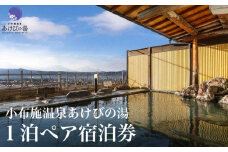  小布施温泉あけびの湯1泊素泊まりペア宿泊券 食事券付 ［小布施温泉あけびの湯］ 宿泊 旅行 チケット 宿泊券 国内旅行 観光 長野県 体験型 信州 小布施 食事券 1泊2日 温泉宿  ［T-81］
