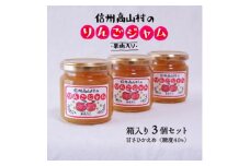 信州高山村産のりんごジャム　果肉入り　195g×3個　保存料、香料不使用【1228170】