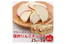 信州りんごチップスふじ25g×3袋　フリーズドライ製法 ノンフライ 着色料不使用・香料不使用【1293068】