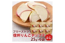 信州りんごチップスふじ25g×6袋　フリーズドライ製法 ノンフライ 着色料不使用・香料不使用【1293071】