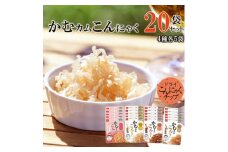 かむカムこんにゃく10g×20袋セット(4種×各5袋)ホタテ、ビーフ、燻製いか、えび塩味【1310293】