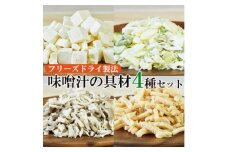 フリーズドライ味噌汁の具材4種セット(豆腐、ねぎ、舞茸、油揚げ)/乾燥野菜、簡単調理、アウトドアにも【1317300】