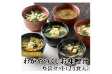 フリーズドライお味噌汁6袋24食セット(揚げ茄子・野菜・海藻、里芋と油揚げ・豆腐・長芋とほうれん草)【1344186】