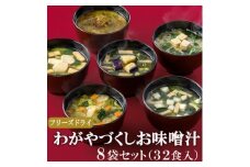 フリーズドライお味噌汁8袋32食セット(揚げ茄子・野菜・海藻、里芋と油揚げ・豆腐・長芋とほうれん草)【1344190】