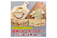 信州りんごチップスふじ3袋&王林3袋(計6袋)/フリーズドライ製法 着色料・香料不使用【1390768】