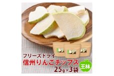 信州りんごチップス王林25g×3袋/フリーズドライ製法 着色料・香料不使用【1390791】