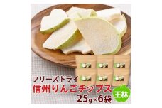 信州りんごチップス王林25g×6袋/フリーズドライ製法 着色料・香料不使用【1390983】