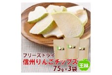 ＜大袋＞信州りんごチップス王林75g×3袋/フリーズドライ製法 着色料・香料不使用【1390993】