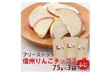 ＜大袋＞信州りんごチップスふじ75g×3袋/フリーズドライ製法 着色料・香料不使用【1391026】