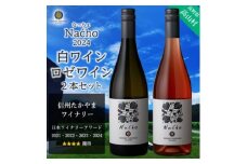 信州たかやまワイナリーのなっちょ白ワイン・ロゼワイン2本セット【1402298】