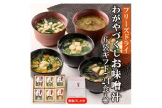 ＜のし付き＞フリーズドライわがやづくしお味噌汁6袋ギフト(24食入)/お中元・お歳暮・即席みそ汁【1420448】