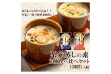 たまご1個で茶碗蒸しの素ほたて・紅ずわい蟹 2種食べ比べセット(12個・24人前)/フリーズドライ【1429728】