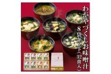 ＜のし付き＞フリーズドライわがやづくしお味噌汁8袋ギフト(32食入)/お中元・お歳暮・即席みそ汁【1420450】