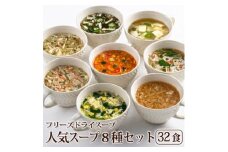 フリーズドライ人気スープ8種・32食セット(高山村)/インスタント　バラエティセット　常温保管可能【1440159】