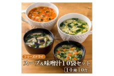 フリーズドライスープ&味噌汁セット(10種40食)/インスタント　バラエティセット　常温保管可能【1440464】