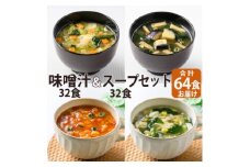 フリーズドライ味噌汁32食&スープ32食セット(14種・64食)/バラエティセット　常温保存可能【1441317】