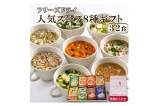 ＜のし付き＞フリーズドライ人気スープ8種32食詰め合わせギフト　お中元・お歳暮の贈り物にもおすすめ【1441801】