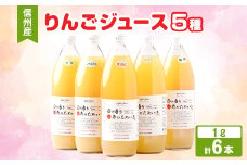 りんごジュース　1000ml×6本(5種類)　信州高山産【1545603】