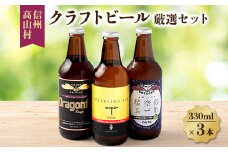 信州高山村のクラフトビール　厳選セット(3本×330ml)【1560587】