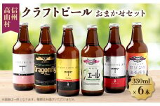 信州高山村のクラフトビール　おまかせセット(6本×330ml)【1560588】