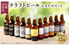 信州高山村のクラフトビール　おまかせセット(12本×330ml)【1560589】