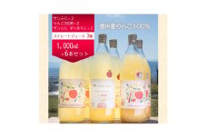 信州産りんご100%ストレートジュース　6本セット【1620484】