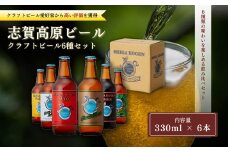 玉村本店 志賀高原ビール6本セット 【 クラフトビール 志賀高原ビール 飲み比べセット ビール 詰め合わせ セット 地ビール 飲み比べ 黒ビール IPA ipa ペールエール ギフト 酒 お酒 アルコール 飲料 志賀高原 長野県 長野 】